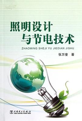 照明设计与节电技术 pdf epub mobi 电子书 下载