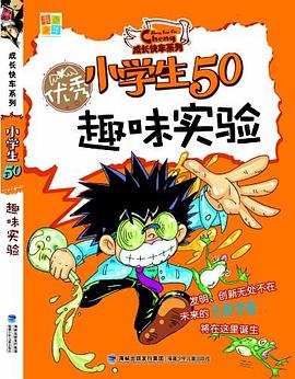 优秀小学生50趣味实验 pdf epub mobi 电子书 下载
