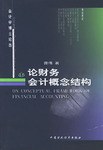 论财务会计概念结构/会计学博士论丛 pdf epub mobi 电子书 下载