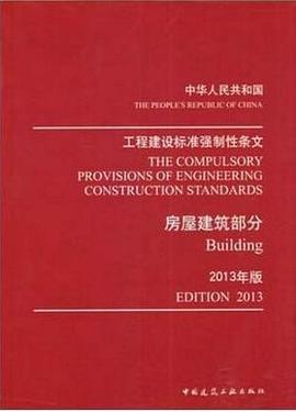 中华人民共和国工程建设标准强制性条文 pdf epub mobi 电子书 下载