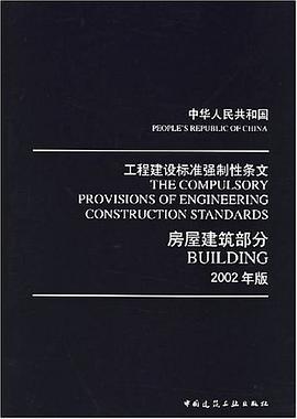 中华人民共和国工程建设标准强制性条文 pdf epub mobi 电子书 下载