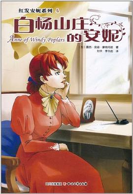 白杨山庄的安妮 pdf epub mobi 电子书 下载