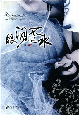 眼泪不是水 pdf epub mobi 电子书 下载
