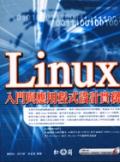 Linux入門與應用程式設計實務.