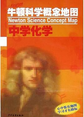 牛顿科学概念地图 pdf epub mobi 电子书 下载