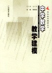 中学数学教学建模 pdf epub mobi 电子书 下载