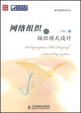 网络组织的组织模式设计 pdf epub mobi 电子书 下载