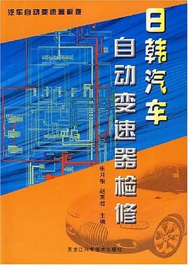 日韩汽车自动变速器检修 pdf epub mobi 下载
