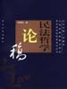民法哲学论稿 pdf epub mobi 电子书 下载