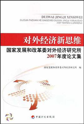 对外经济新思维 pdf epub mobi 电子书 下载