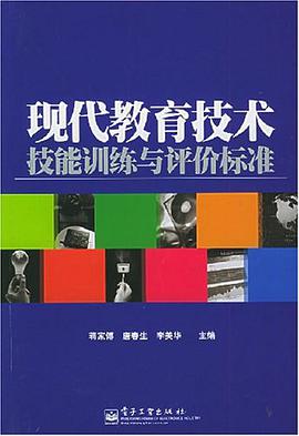 现代教育技术技能训练与评价标准 pdf epub mobi 电子书 下载