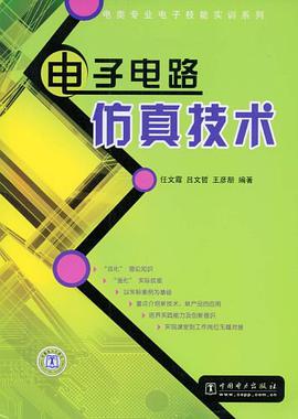 电子电路仿真技术 pdf epub mobi 电子书 下载