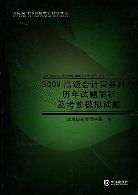 2009高级会计实务科目历年试题解析及考前模拟试题 pdf epub mobi 电子书 下载