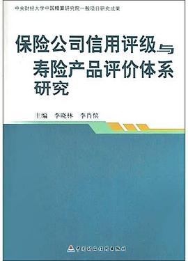 保险公司信用评级与寿险产品评价体系研究