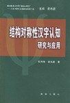 结构对称性汉字认知 pdf epub mobi 电子书 下载