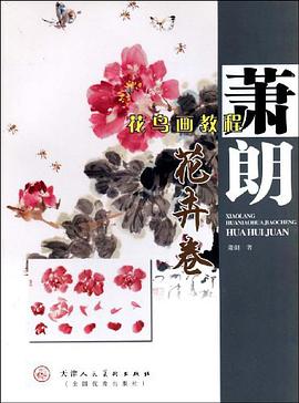 花卉卷-萧朗花鸟画教程 pdf epub mobi 电子书 下载