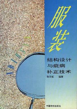 服装结构设计与疵病补正技术