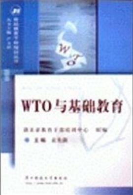 WTO與基礎教育