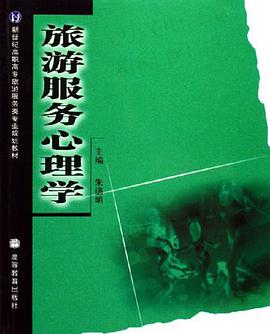 旅游服务心理学 pdf epub mobi 电子书 下载