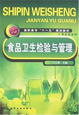 食品卫生检验与管理 pdf epub mobi 电子书 下载