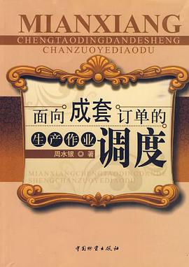 面向成套订单的生产作业调度 pdf epub mobi 电子书 下载