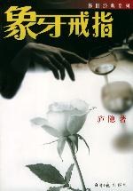 象牙戒指 pdf epub mobi 下載