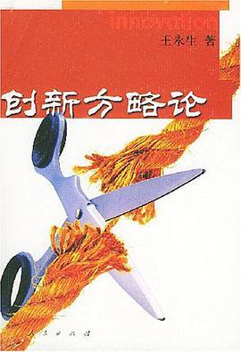 创新方略论 pdf epub mobi 电子书 下载