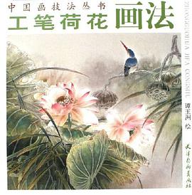 工笔荷花画法 pdf epub mobi 电子书 下载