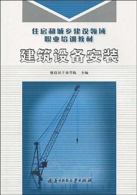 建筑设备安装 pdf epub mobi 电子书 下载