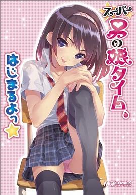 スーパー男の娘タイム、はじまるよっ★ pdf epub mobi 下载