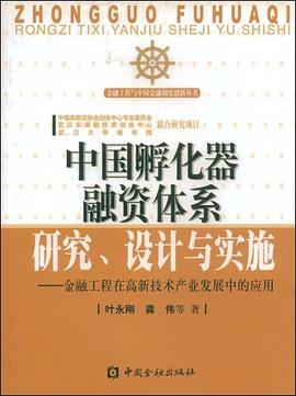 中国孵化器融资体系研究、设计与实施 pdf epub mobi 电子书 下载