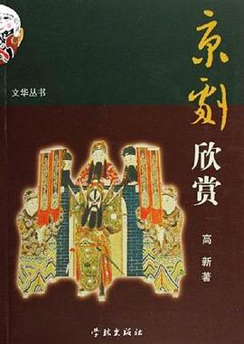 京剧欣赏 pdf epub mobi 电子书 下载