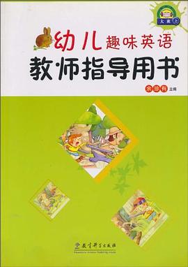 幼儿趣味英语教师指导用书（大班上） pdf epub mobi 电子书 下载