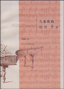 儿童歌曲创作十讲 pdf epub mobi 电子书 下载