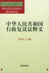 中华人民共和国行政复议法释义