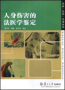 人身伤害的法医学鉴定 pdf epub mobi 电子书 下载
