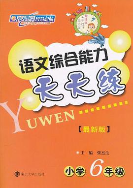 语文综合能力天天练 pdf epub mobi 下载