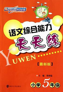 語文綜閤能力天天練 pdf epub mobi 電子書 下載