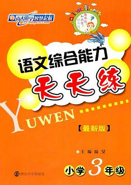 语文综合能力天天练 pdf epub mobi 电子书 下载