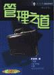 管理之道 pdf epub mobi 电子书 下载