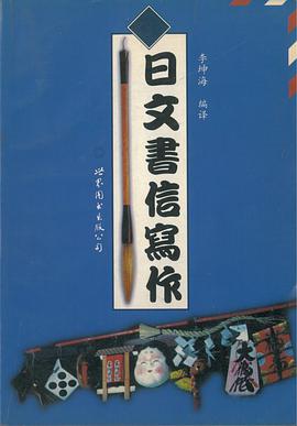 日文书信写作 pdf epub mobi 电子书 下载