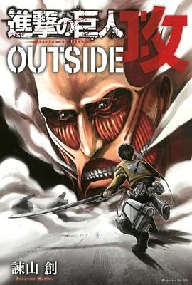 進撃の巨人 OUTSIDE 攻 pdf epub mobi 电子书 下载