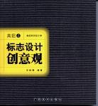 高招4·标志设计创意观(含光盘)