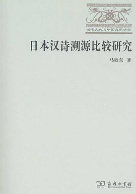 日本汉诗溯源比较研究 pdf epub mobi 电子书 下载