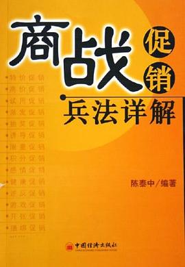 商战促销兵法详解 pdf epub mobi 电子书 下载