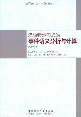 汉语特殊句式的事件语义分析与计算 pdf epub mobi 电子书 下载