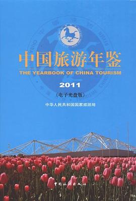 中国旅游年鉴2011 pdf epub mobi 电子书 下载