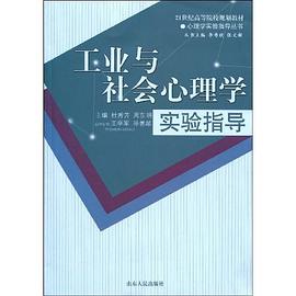 工业与社会心理学实验指导 pdf epub mobi 电子书 下载