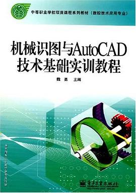 机械识图与AutoCAD技术基础实训教程 pdf epub mobi 电子书 下载