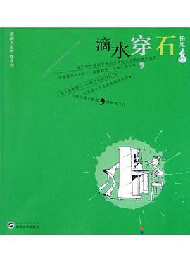 滴水穿石 pdf epub mobi 电子书 下载